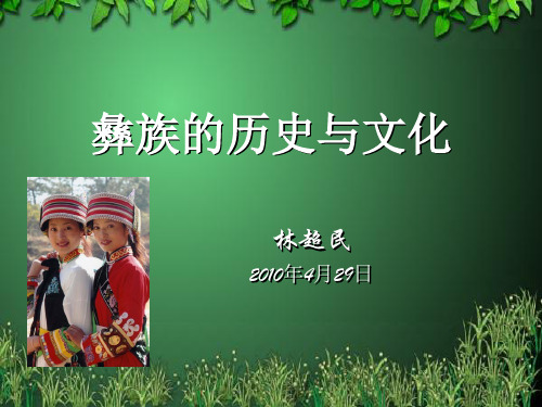 彝族历史