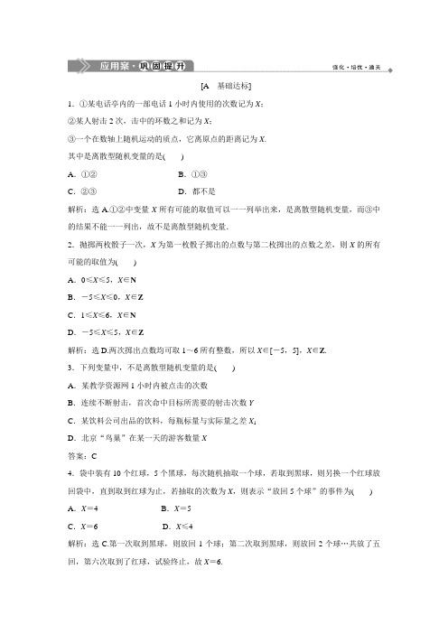 北师大数学选修23新素养应用案巩固提升：第二章 1 第1课时 离散型随机变量 含解析