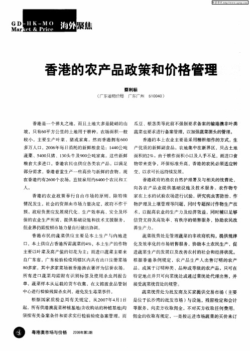 香港的农产品政策和价格管理