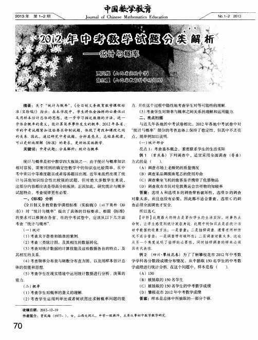 2012年中考数学试题分类解析——统计与概率
