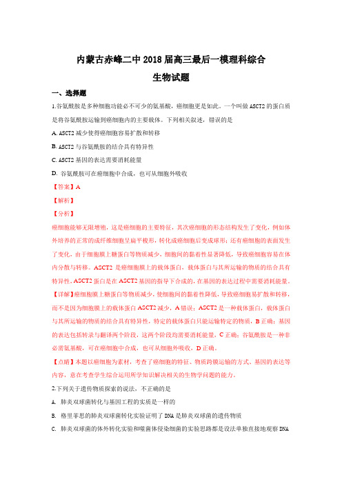 内蒙古赤峰市第二中学2018届高三最后一模理科综合生物试题