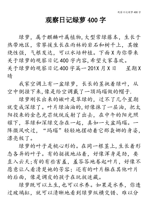 观察日记绿萝400字