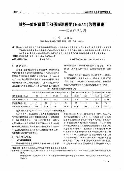 城乡一体化背景下的环城游憩带(ReBAM)发展探索——以成都市为例