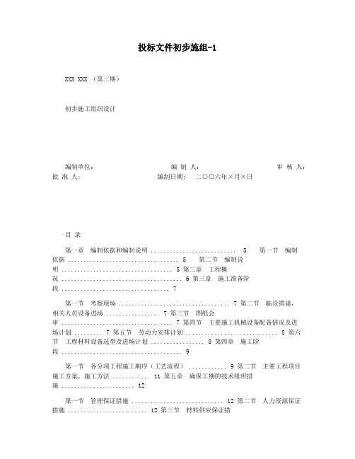 投标文件初步施组-1