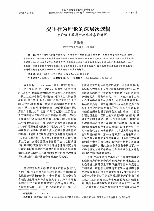 交往行为理论的深层次逻辑——兼论哈贝马斯对物化现象的消解