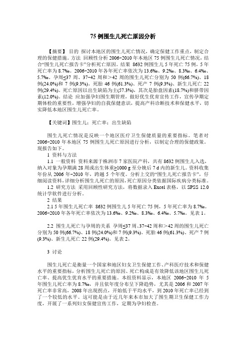 75例围生儿死亡原因分析