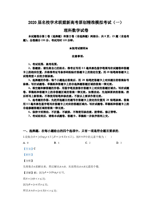 2020届名校学术联盟新高考原创精准模拟考试(一)理科数学试卷