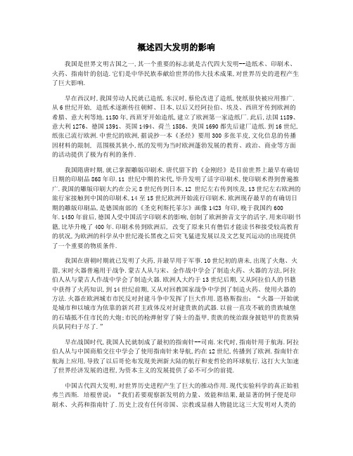 概述四大发明的影响