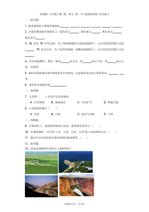 小学-科学-苏教版-苏教版 六年级上册 第二单元 第二节 地球的表面 同步练习