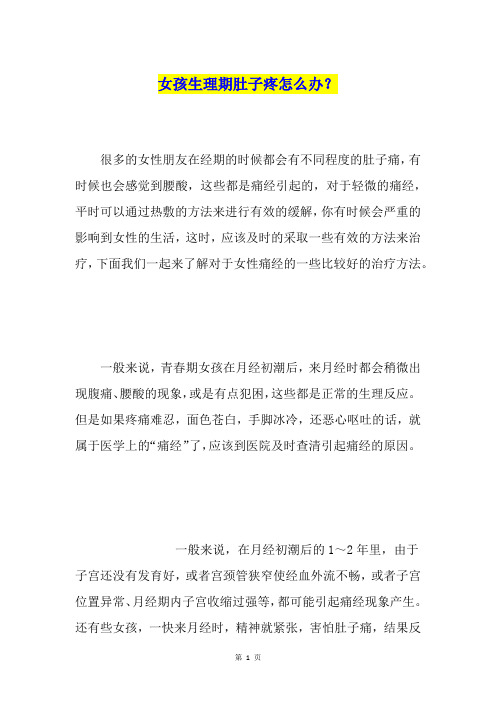 女孩生理期肚子疼怎么办？