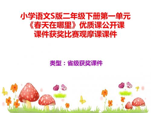 小学语文S版二年级下册第一单元《春天在哪里》优质课公开课课件获奖课件比赛观摩课课件B009