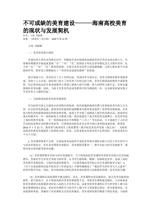 不可或缺的美育建设———海南高校美育的现状与发展契机
