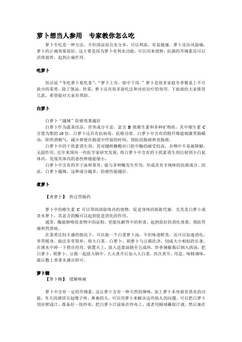 萝卜想当人参用  专家教你怎么吃