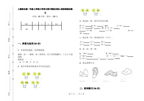 人教版全能一年级上学期小学语文期中模拟试卷A卷套卷课后练习