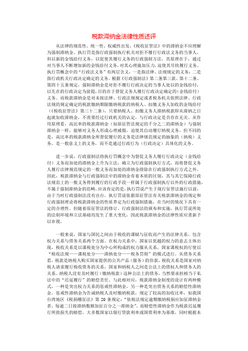 税款滞纳金法律性质述评.docx
