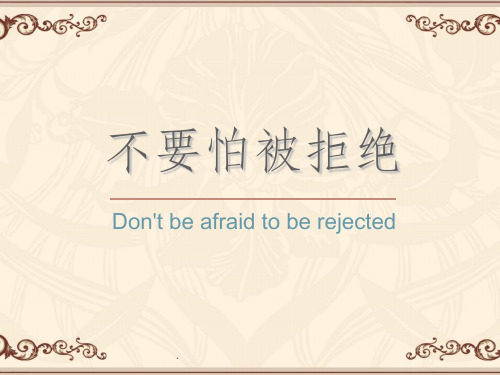 不要害怕被拒绝ppt课件