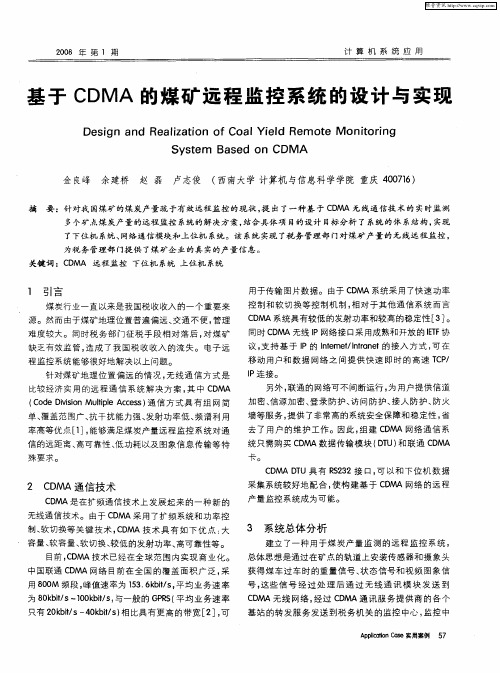 基于CDMA的煤矿远程监控系统的设计与实现