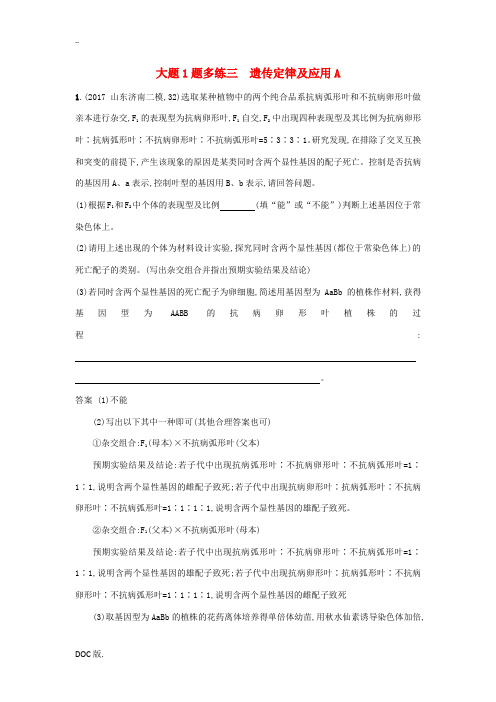 高考生物二轮复习 多练三 遗传定律及应用A-人教版高三全册生物试题