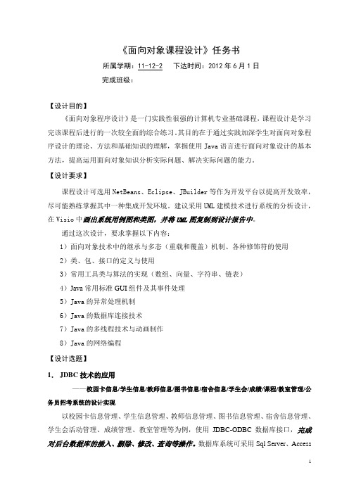 面向对象课程设计任务书-网络101 102