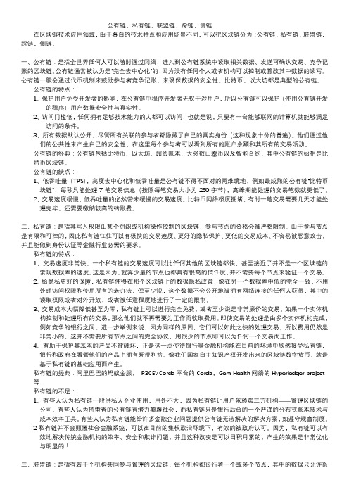 公有链,私有链,联盟链,跨链,侧链
