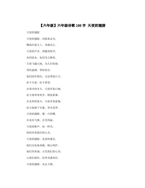 【六年级】六年级诗歌100字 天使的翅膀