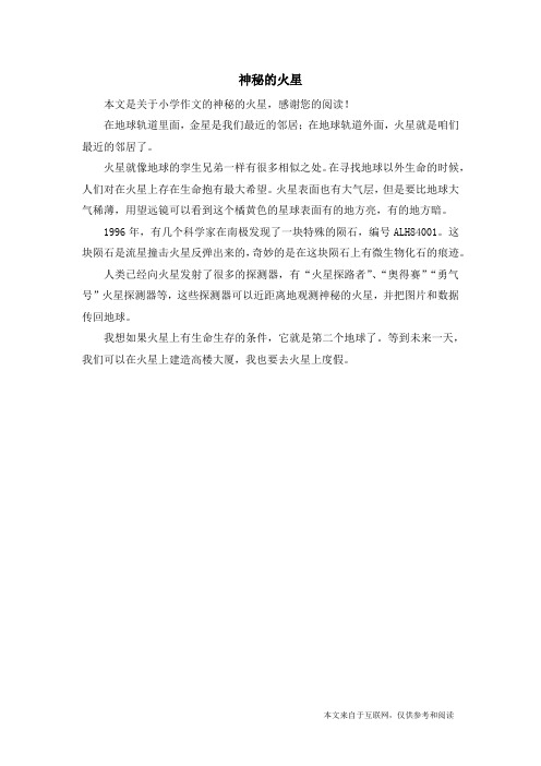神秘的火星_小学作文