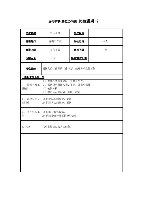 党委工作部宣传干事岗位说明书