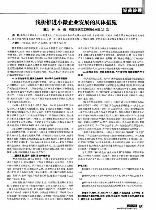 浅析推进小微企业发展的具体措施