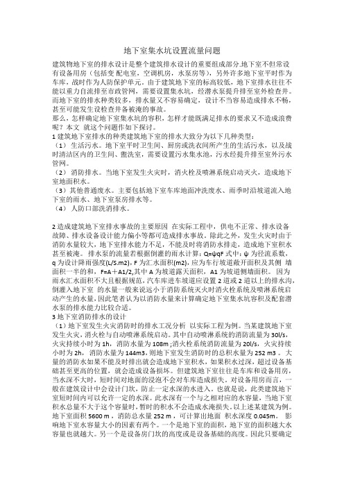 地下室集水坑设置资料