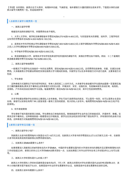 去新西兰留学大概费用一览