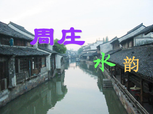 语文版八年级语文上册《周庄水韵》精品课件.ppt