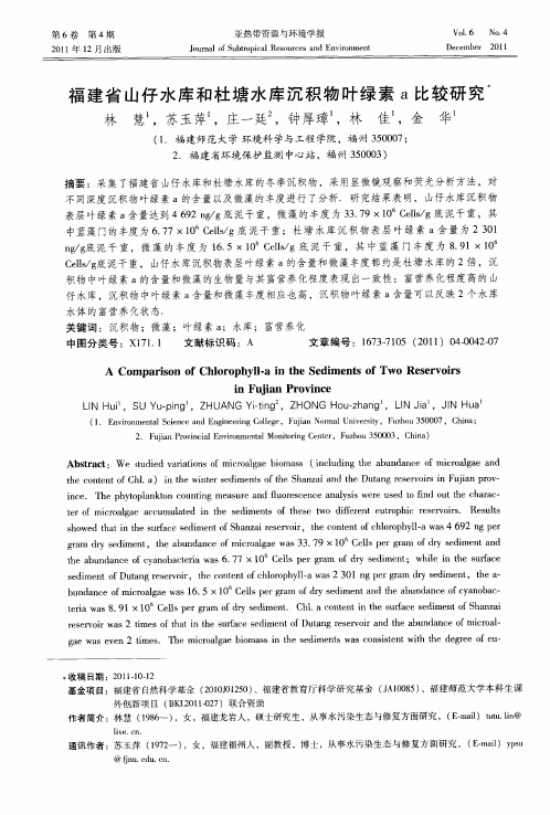 福建省山仔水库和杜塘水库沉积物叶绿素a比较研究