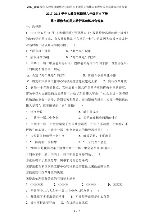 2017_2018学年人教版部编版八年级历史下册第7课伟大的历史转折基础练习含答案
