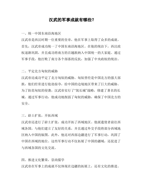 汉武的军事成就有哪些？
