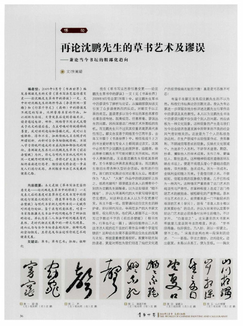 再论沈鹏先生的草书艺术及谬误——兼论当今书坛的粗鄙化趋向