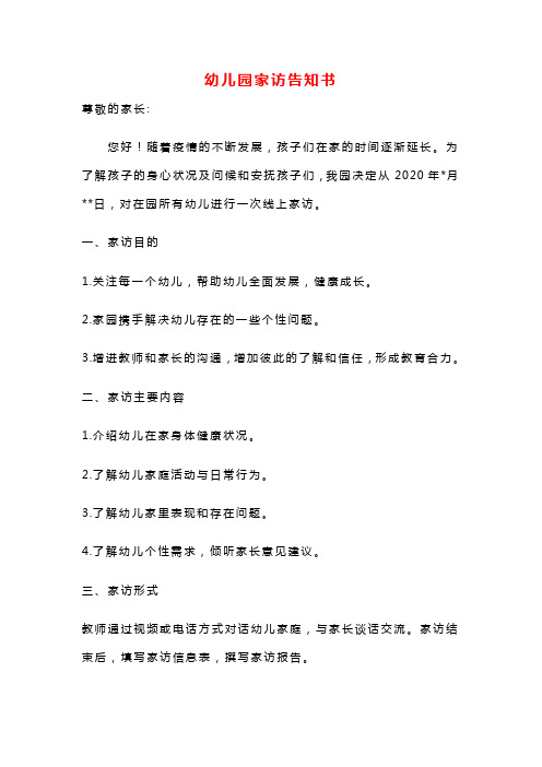 幼儿园(托育机构)家访告知书