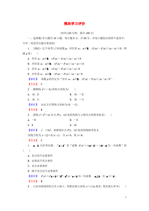 高中数学 模块学习评价 北师大版选修11