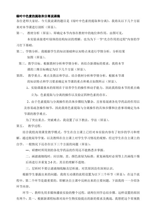 绿叶中色素的提取和分离说课稿