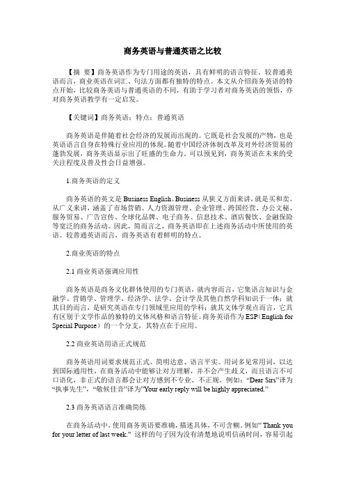 商务英语与普通英语之比较