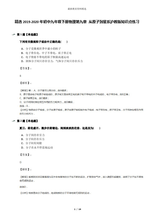 精选2019-2020年初中九年级下册物理第九章 从原子到星系沪教版知识点练习