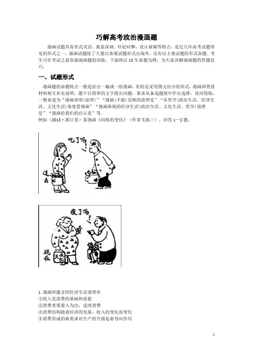 巧解高考政治漫画题