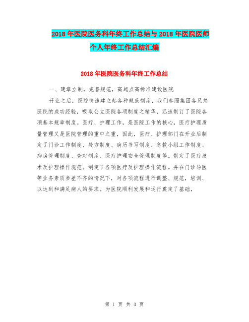 2018年医院医务科年终工作总结与2018年医院医师个人年终工作总结汇编