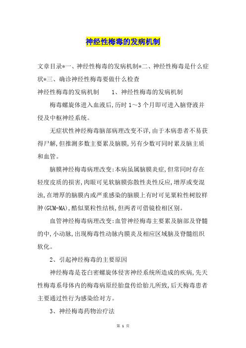 神经性梅毒的发病机制