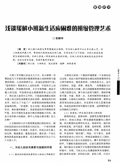 浅谈缓解小班新生适应困难的班级管理艺术