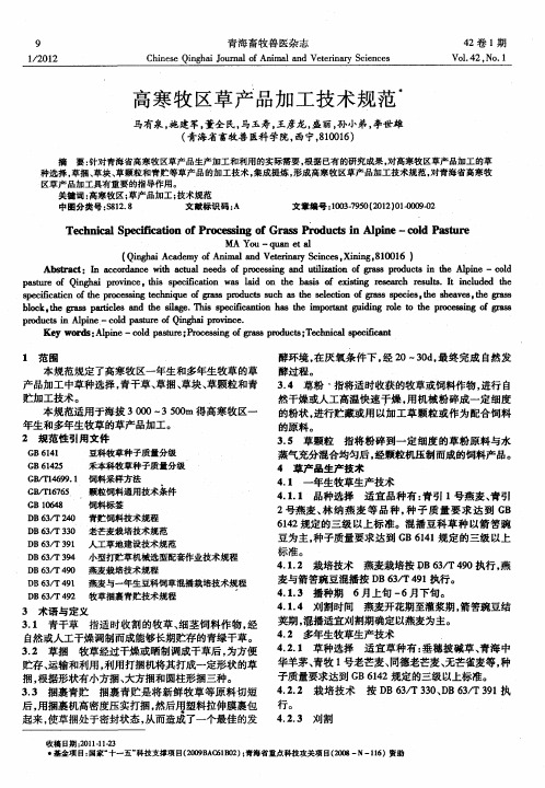 高寒牧区草产品加工技术规范