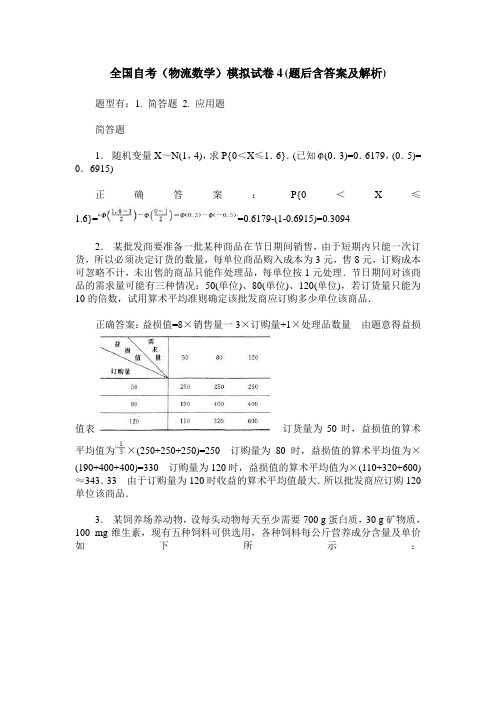 全国自考(物流数学)模拟试卷4(题后含答案及解析)