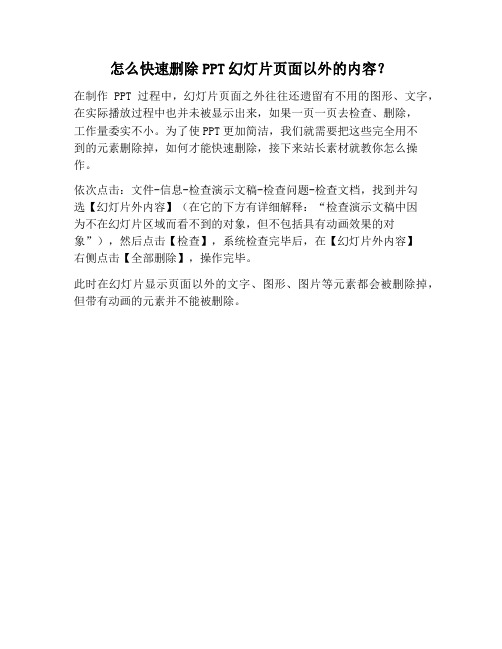 【PPT实用技巧】怎么快速删除PPT幻灯片页面以外的内容？