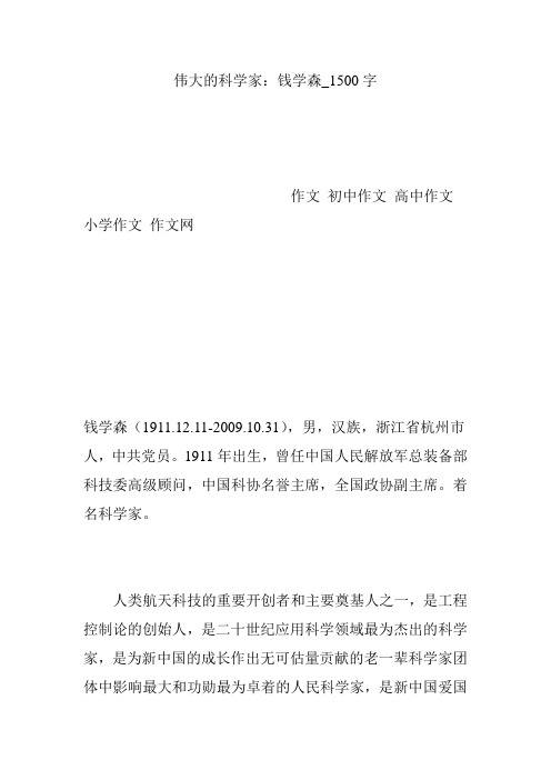 伟大的科学家：钱学森_1500字