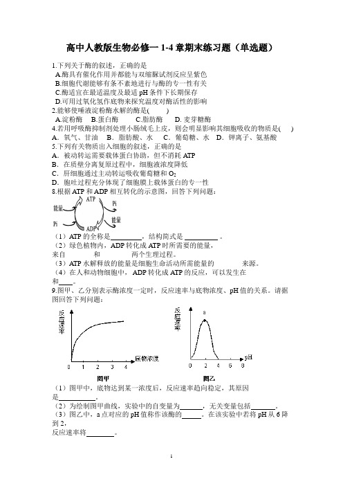 高中人教版生物必修一1-4章期末练习题(含答案详解)