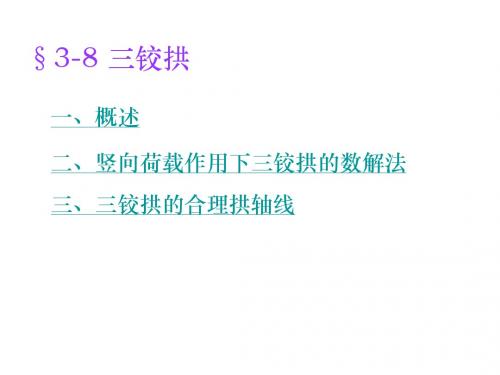 §3-8 三铰拱